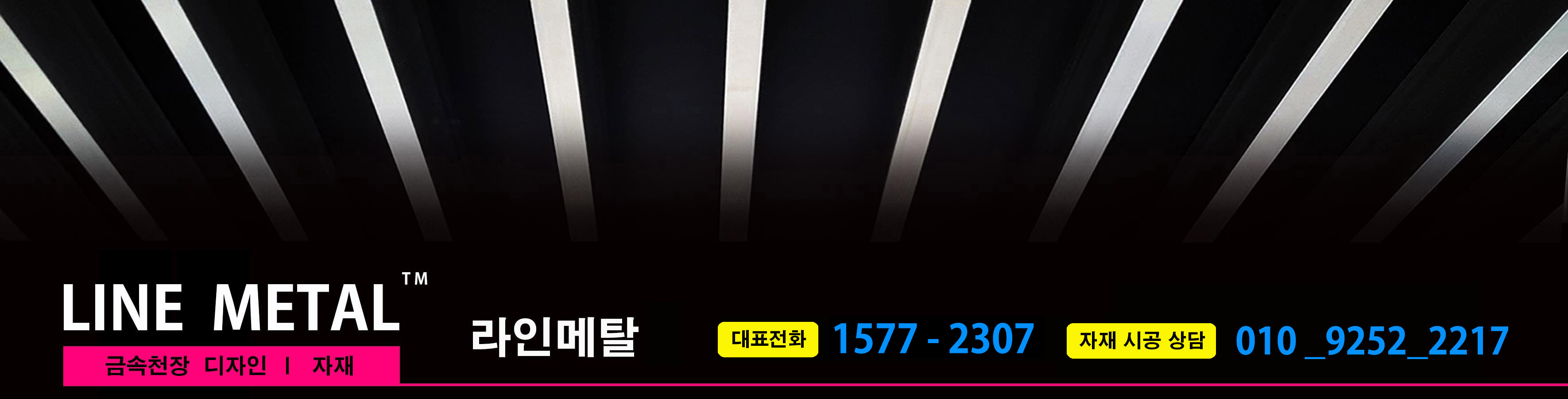 스크린루버, 티판넬, 격자루버, 그리드루버, 익스팬디드, 금속천장